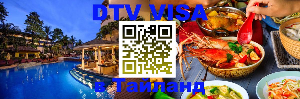 Destination Thailand Visa (DTV виза) 