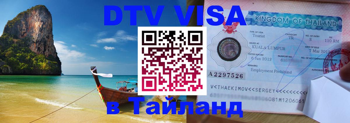 VISA в Тайланд для удалёнщиков 
